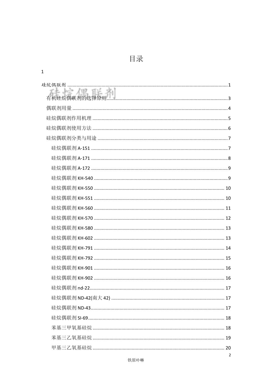 硅烷偶联剂的产品分类与用途_第2页