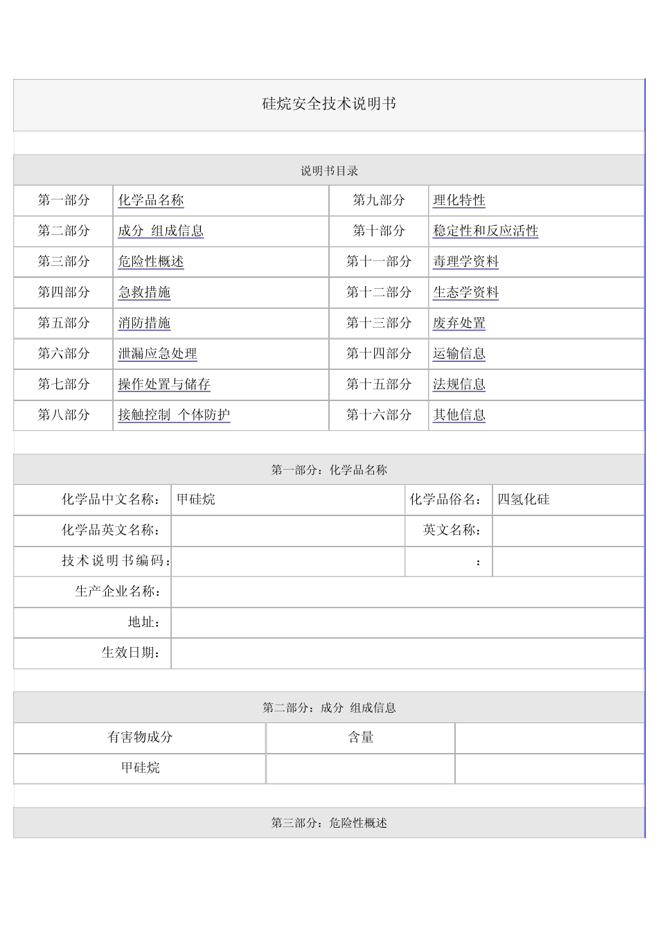 硅烷安全技术说明书_第1页