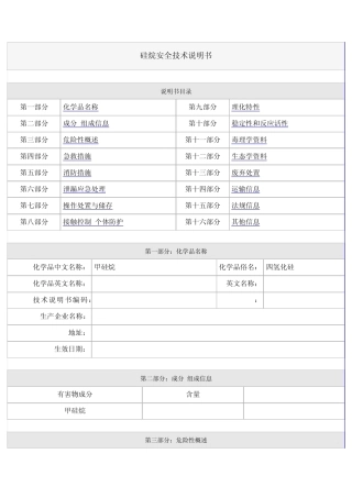 硅烷安全技术说明书