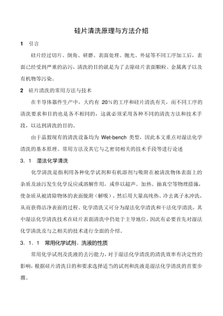 硅片清洗原理与方法介绍