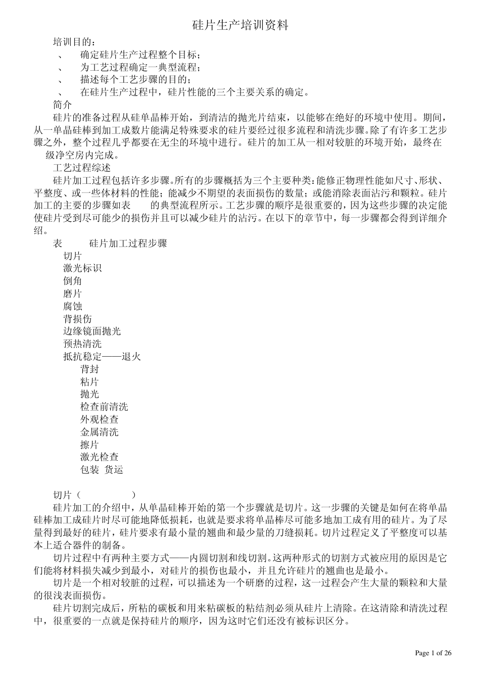 硅片生产培训教材_第1页