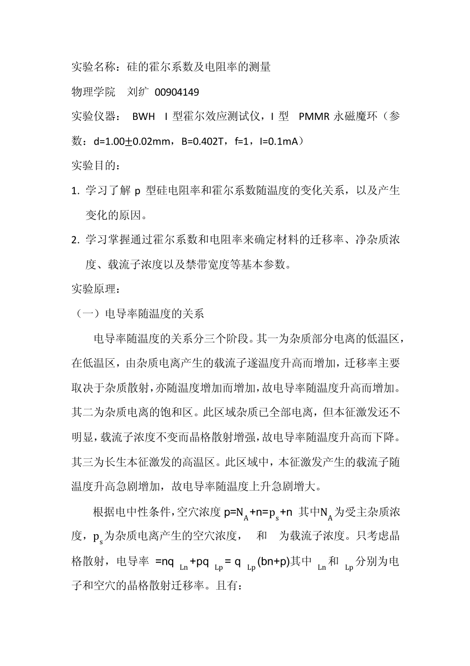 硅的霍尔效应实验报告_第1页