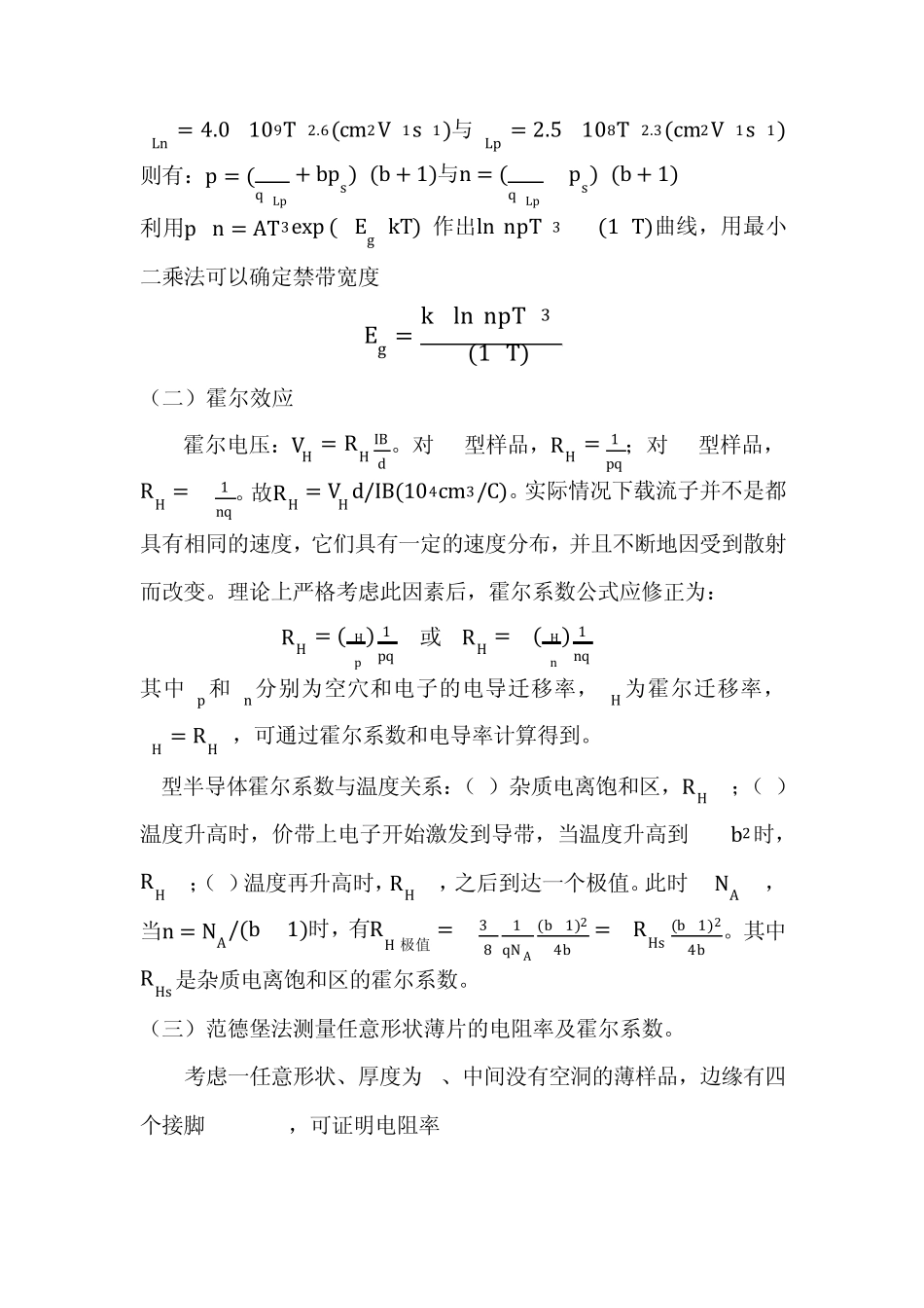 硅的霍尔效应实验报告_第2页