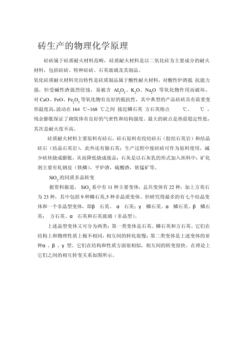 硅砖生产的物理化学原理_第1页