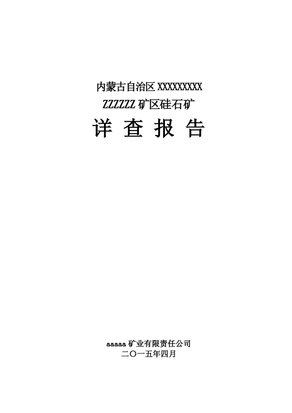 硅石矿矿详查报告_第1页