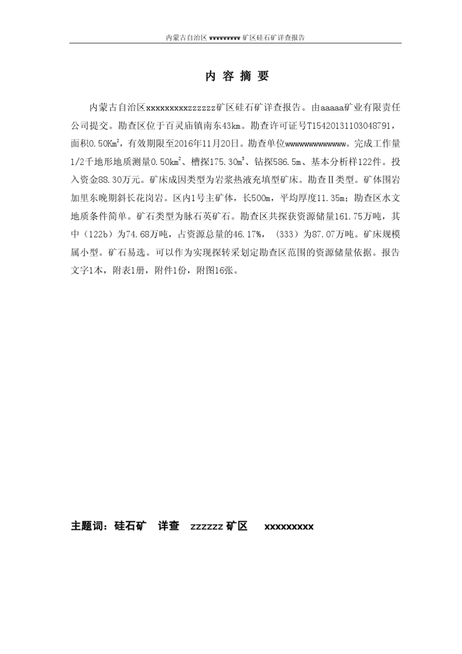 硅石矿矿详查报告_第3页