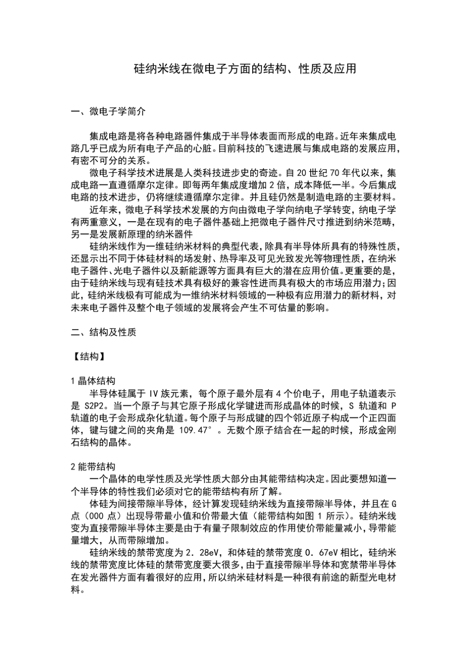 硅纳米线在微电子方面的结构、性质及应用_第1页