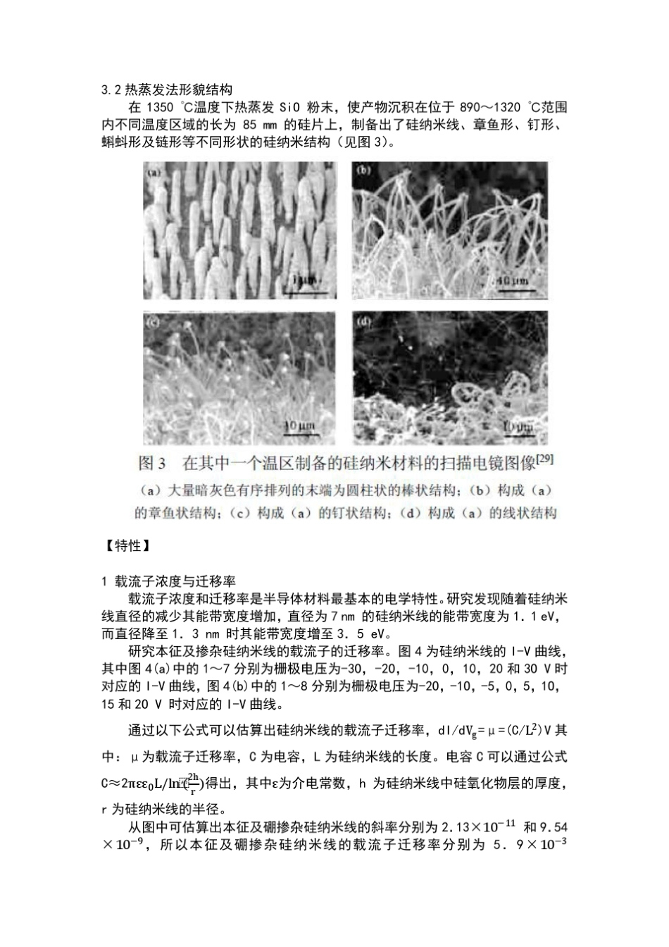 硅纳米线在微电子方面的结构、性质及应用_第3页