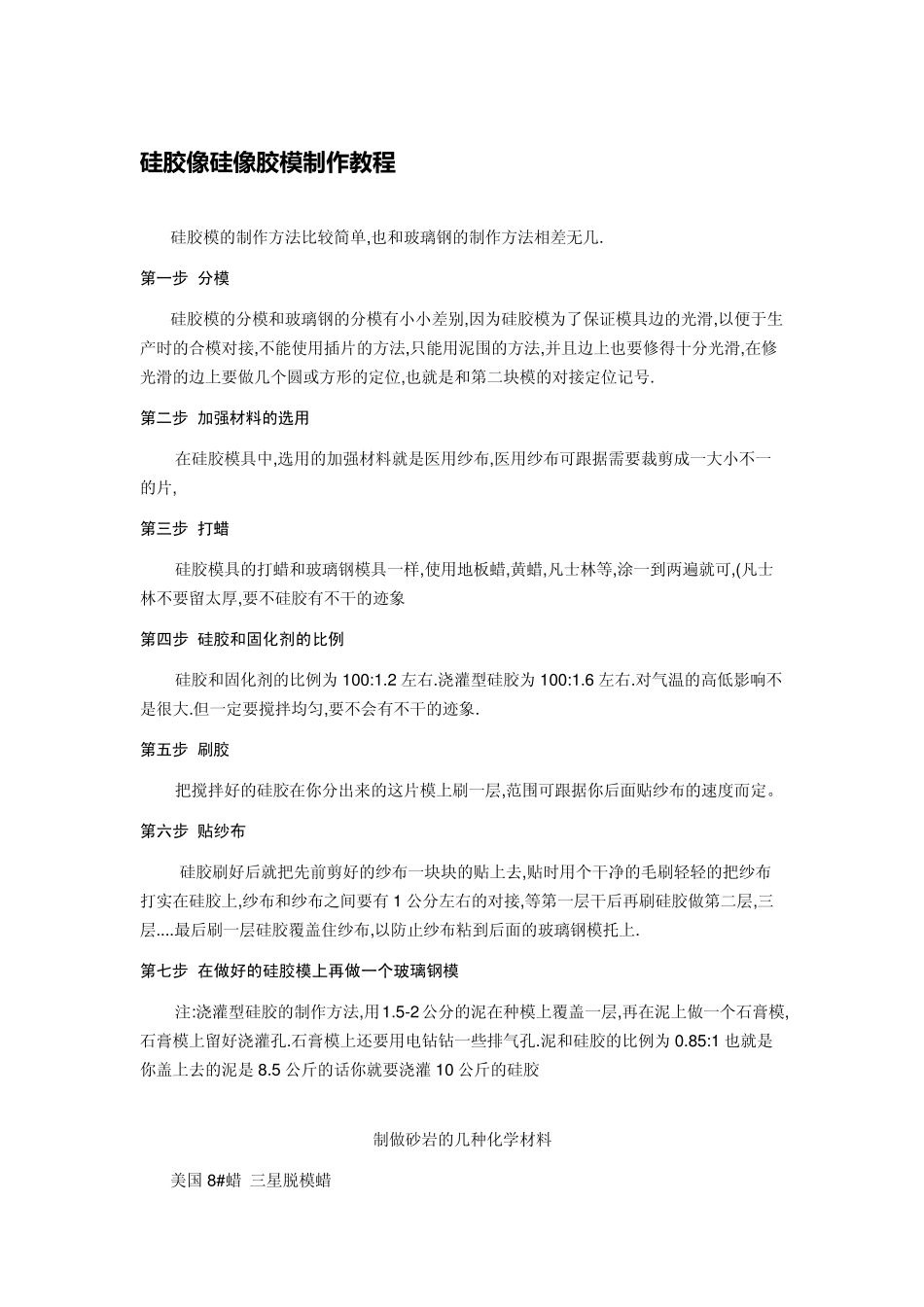 硅胶像硅像胶模制作教程_第1页