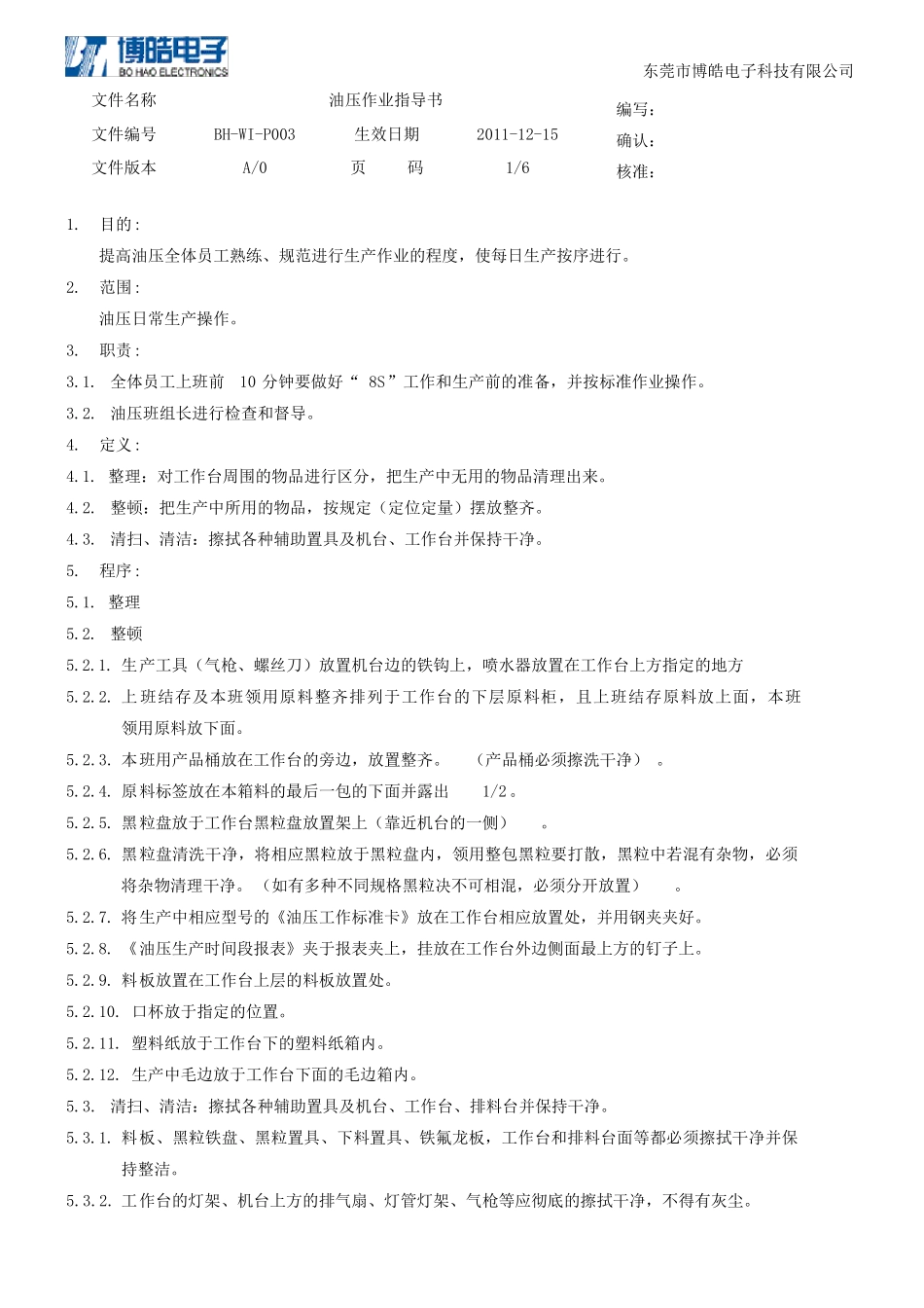硅胶制品油压作业指导书A0_第1页