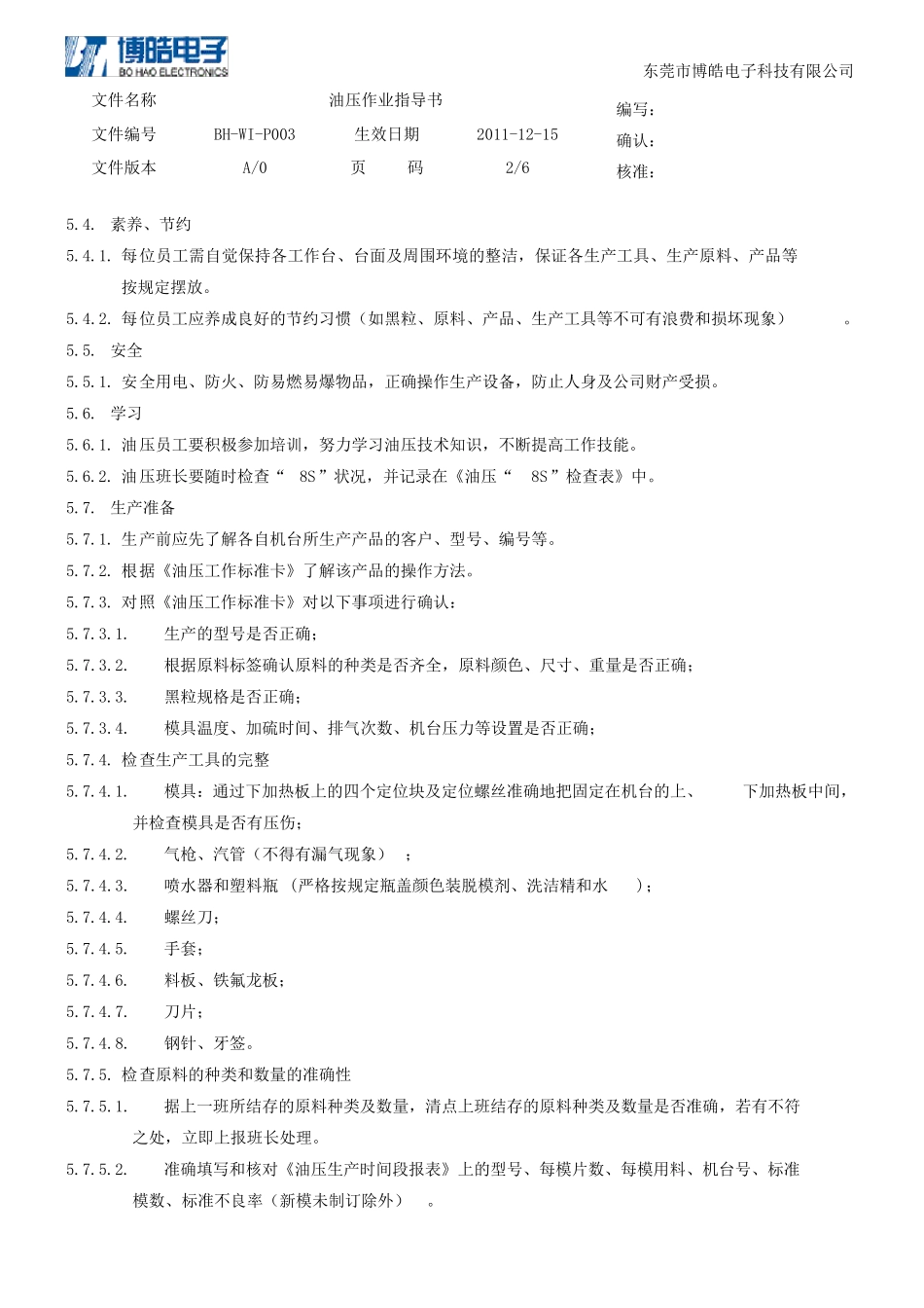 硅胶制品油压作业指导书A0_第2页