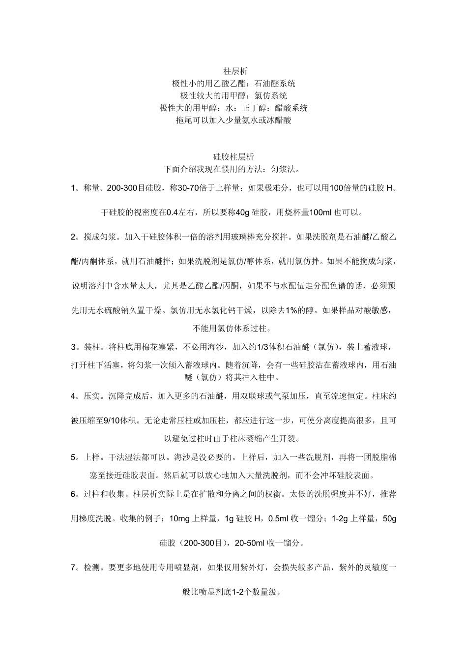 硅胶柱层析的操作过程_第1页