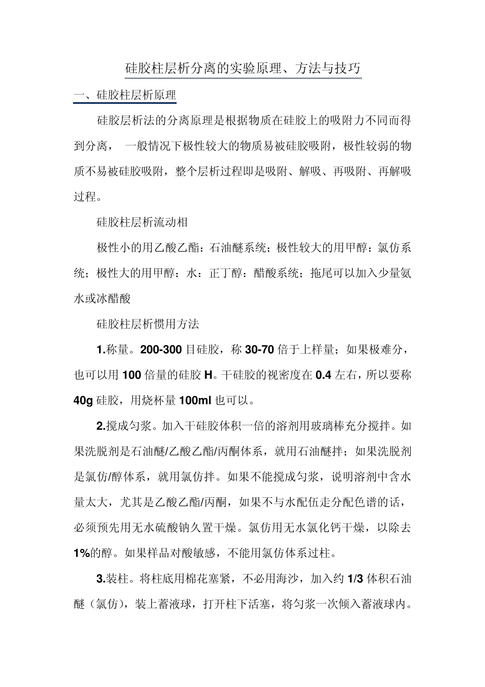 硅胶柱层析分离的实验原理、方法与技巧_第1页