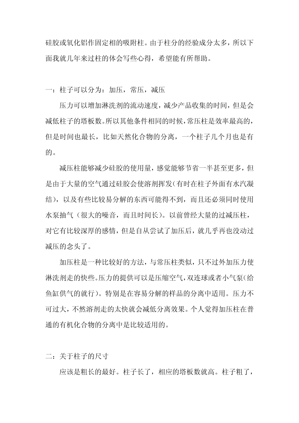 硅胶柱层析分离的实验原理、方法与技巧_第3页