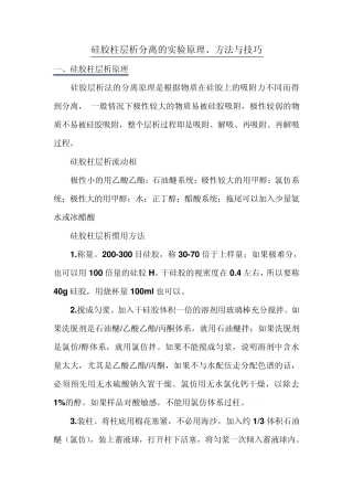 硅胶柱层析分离的实验原理、方法与技巧