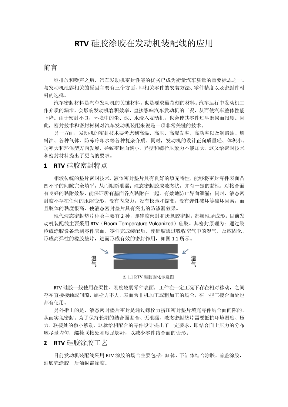 硅胶涂胶在发动机装配线的应用_第1页