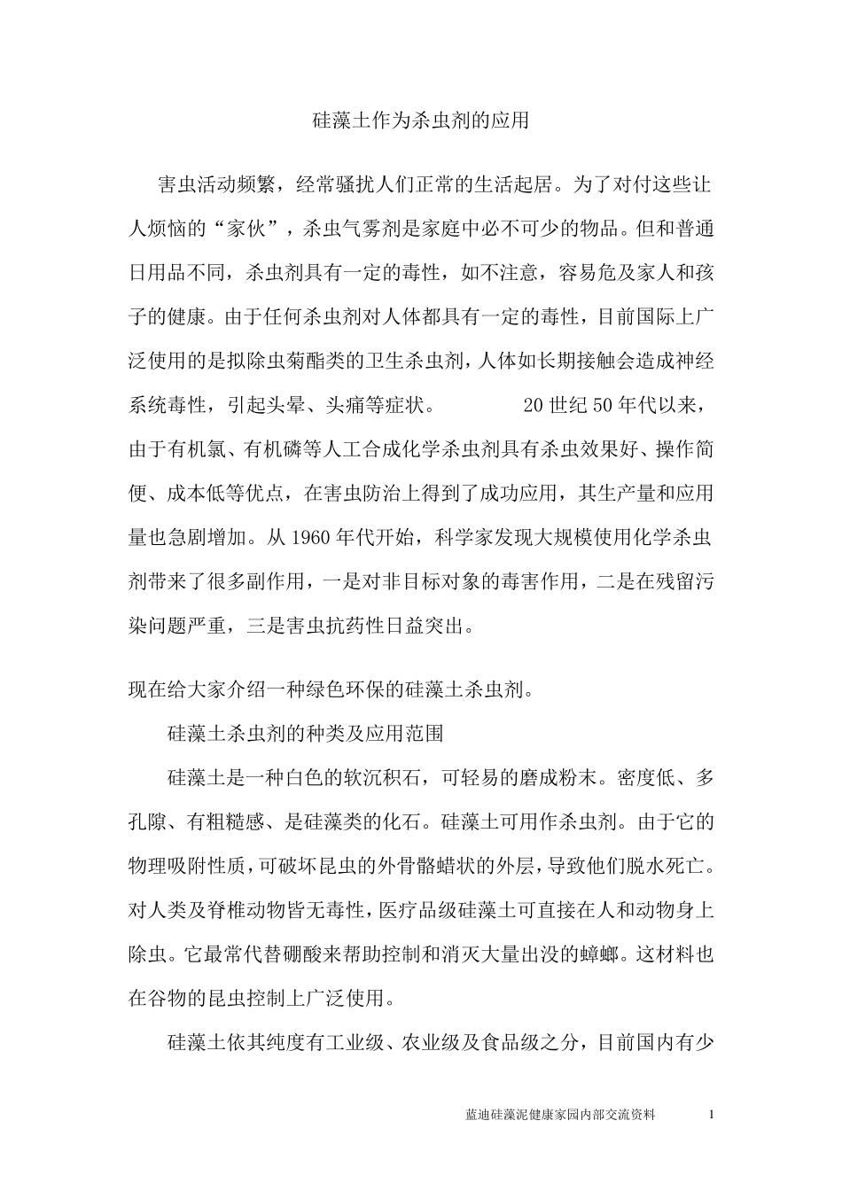 硅藻土作为杀虫剂的应用_第1页