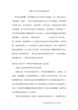 硅藻土作为杀虫剂的应用