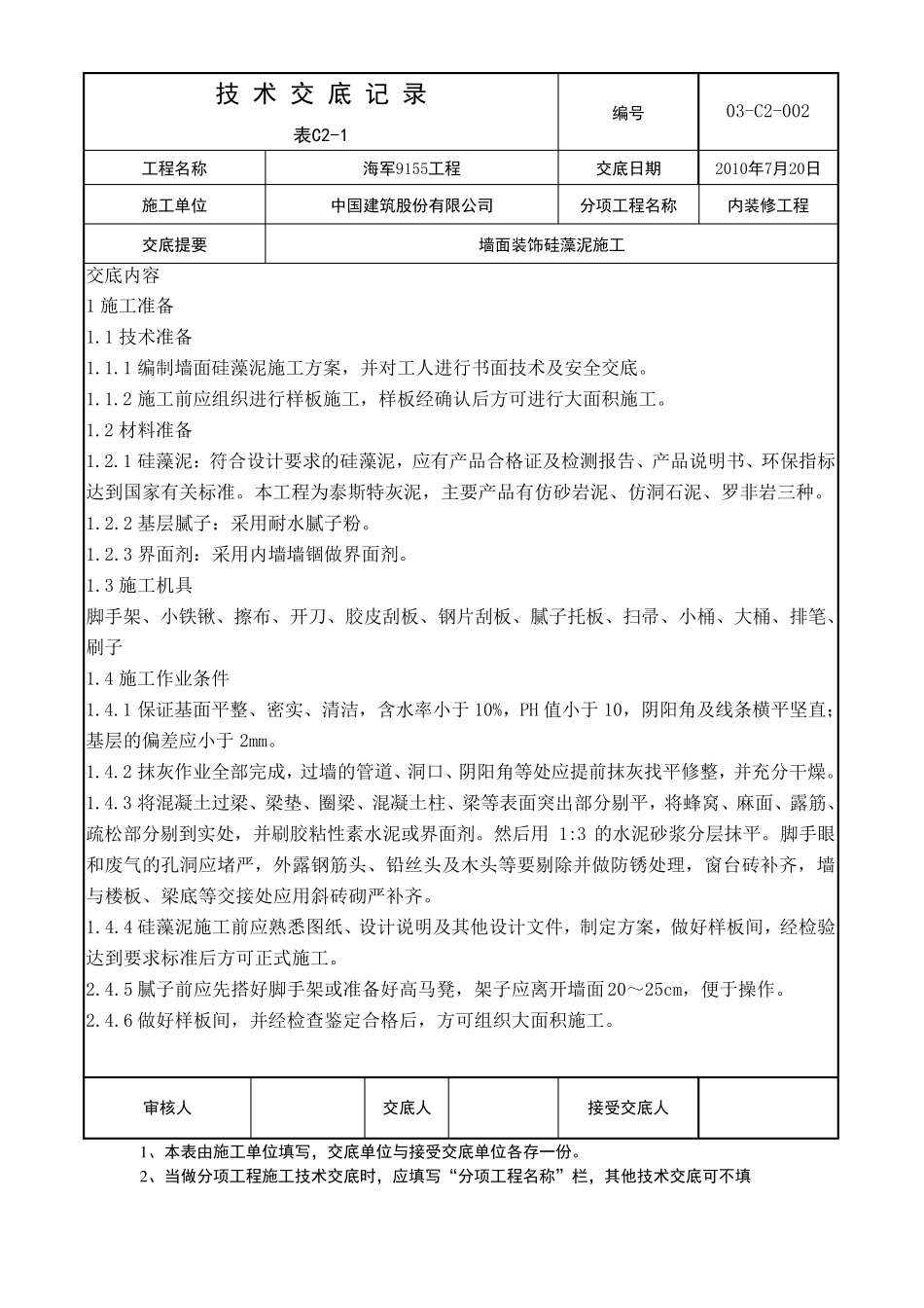 硅藻泥施工交底_第1页