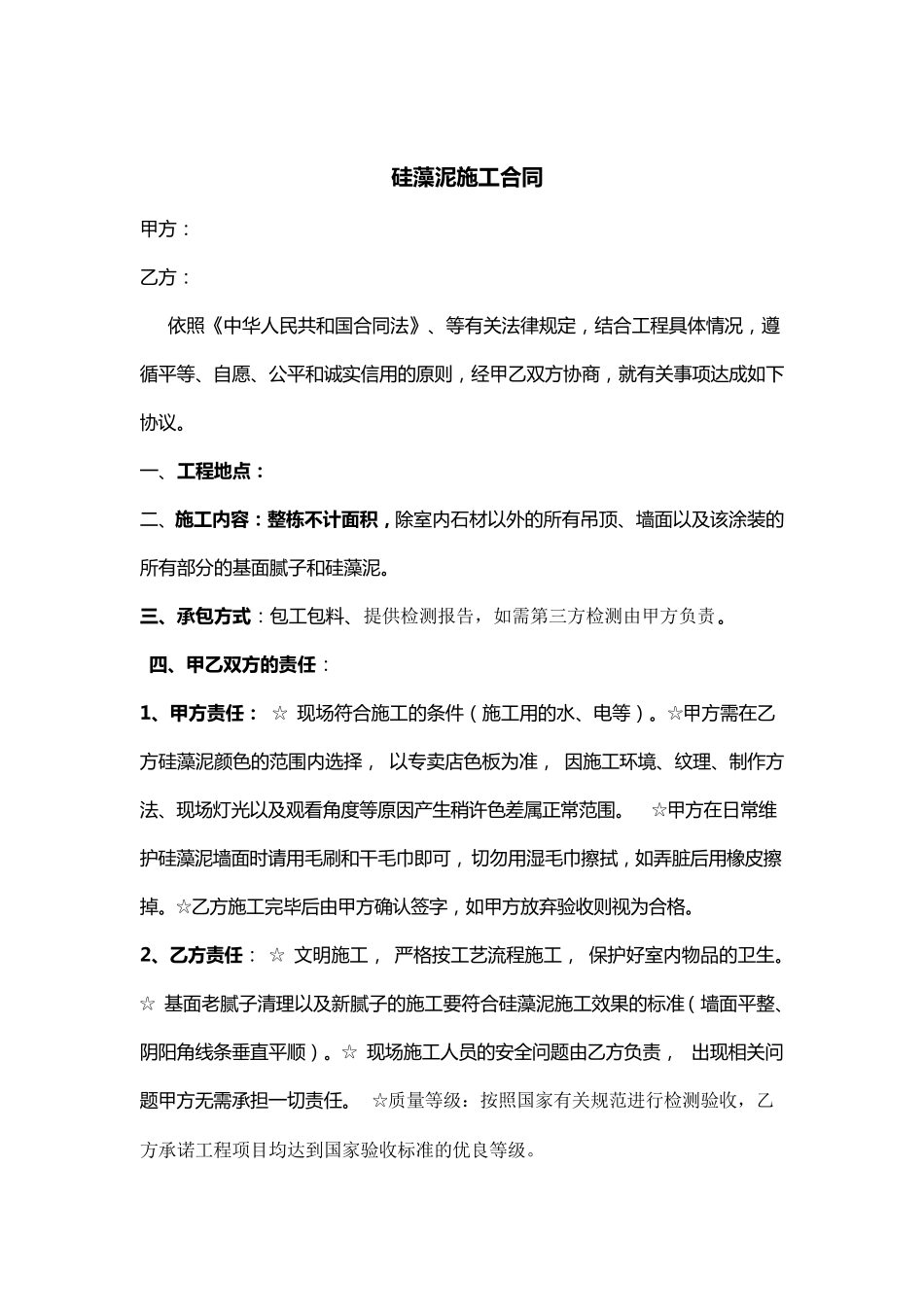 硅藻泥施工合同_第1页