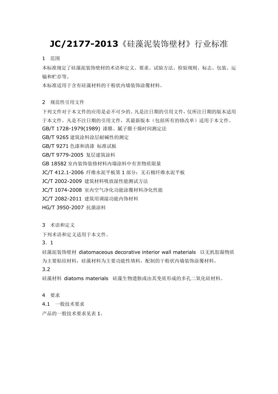 硅藻泥行业标准_第1页