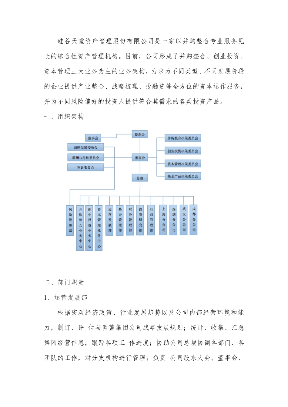 硅谷天堂组织架构+流程+职责_第1页
