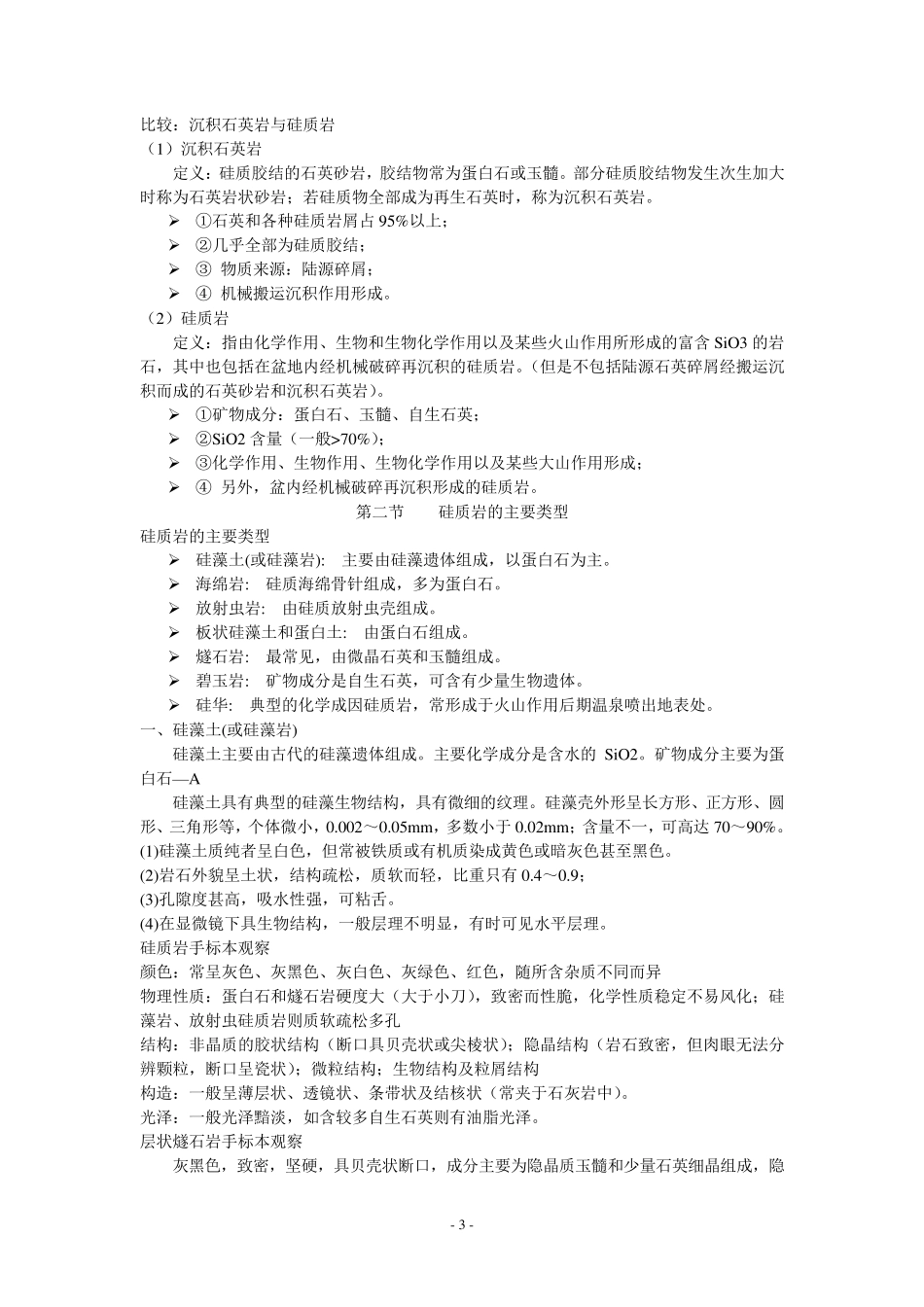硅质岩及其它岩类_第3页