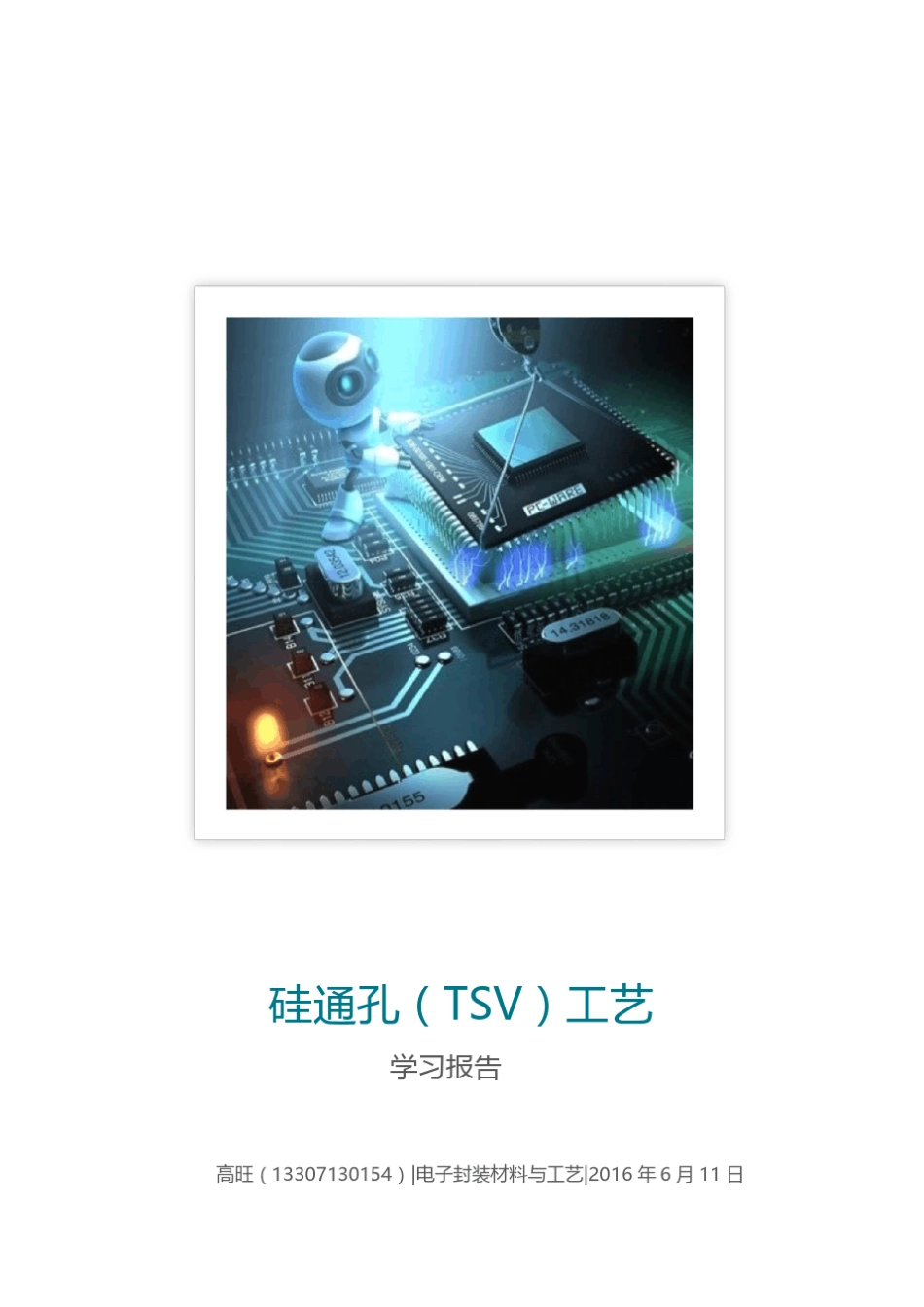 硅通孔(TSV)工艺学习报告_第1页