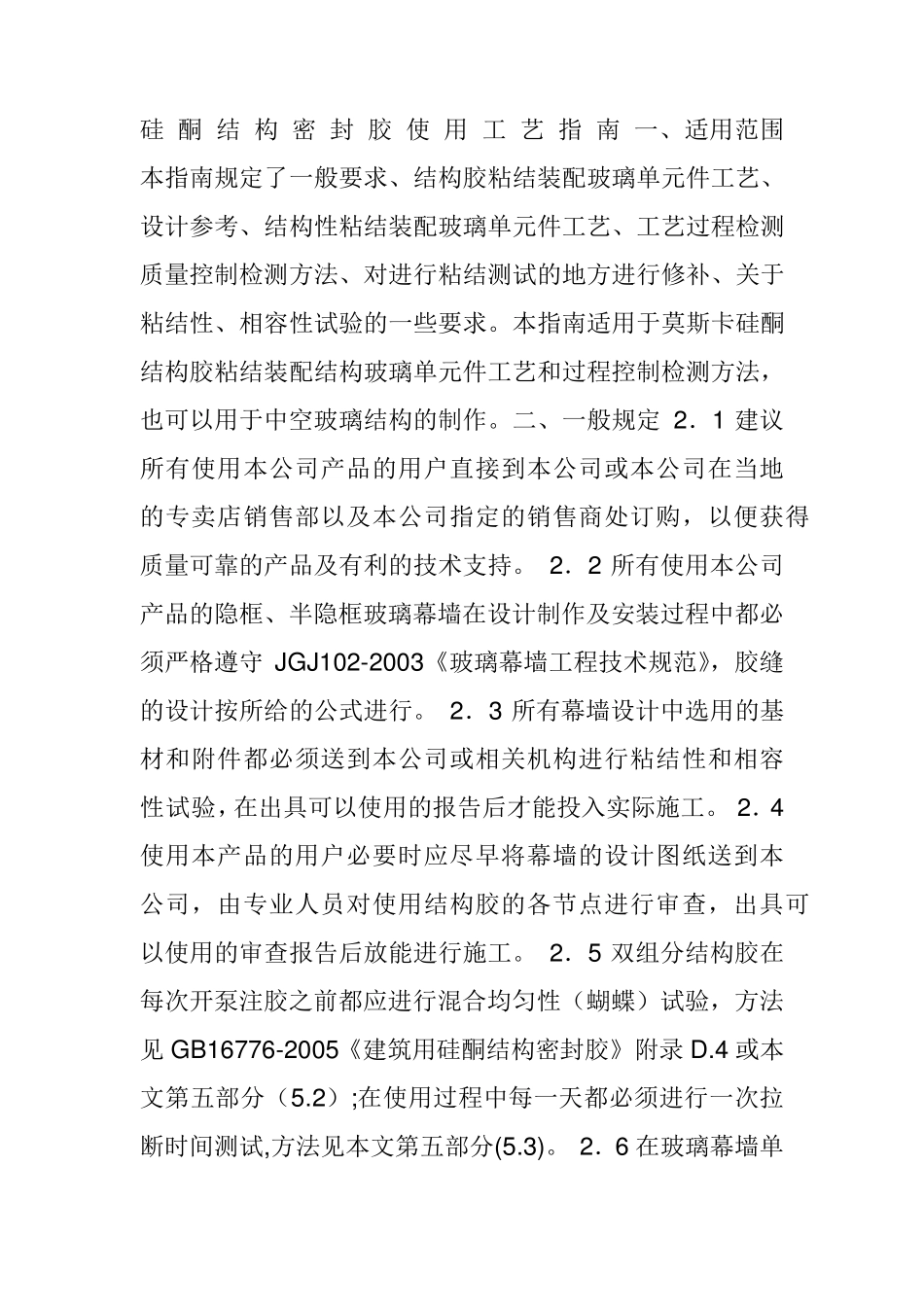 硅酮结构密封胶使用工艺指南一_第1页