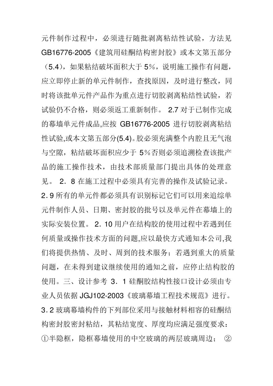 硅酮结构密封胶使用工艺指南一_第2页