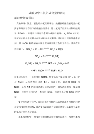 硅酸盐中二氧化硅含量的测定
