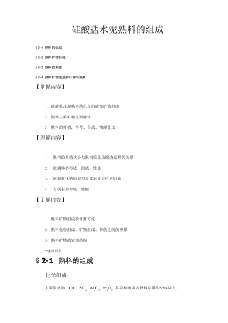 硅酸盐水泥熟料的组成
