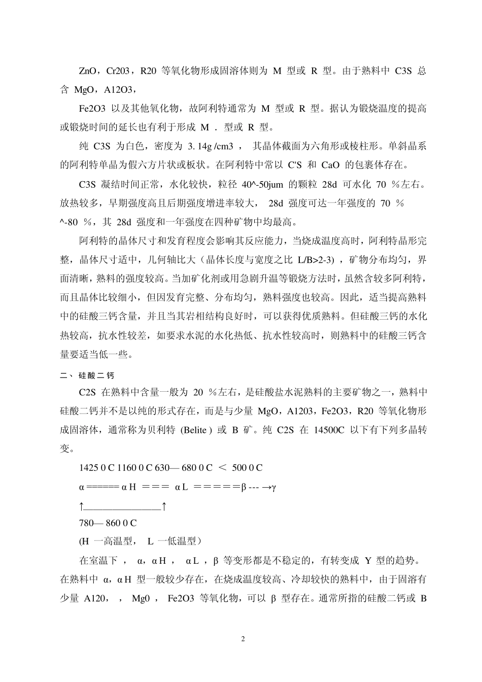 硅酸盐水泥熟料矿物组成及其配料计算_第2页