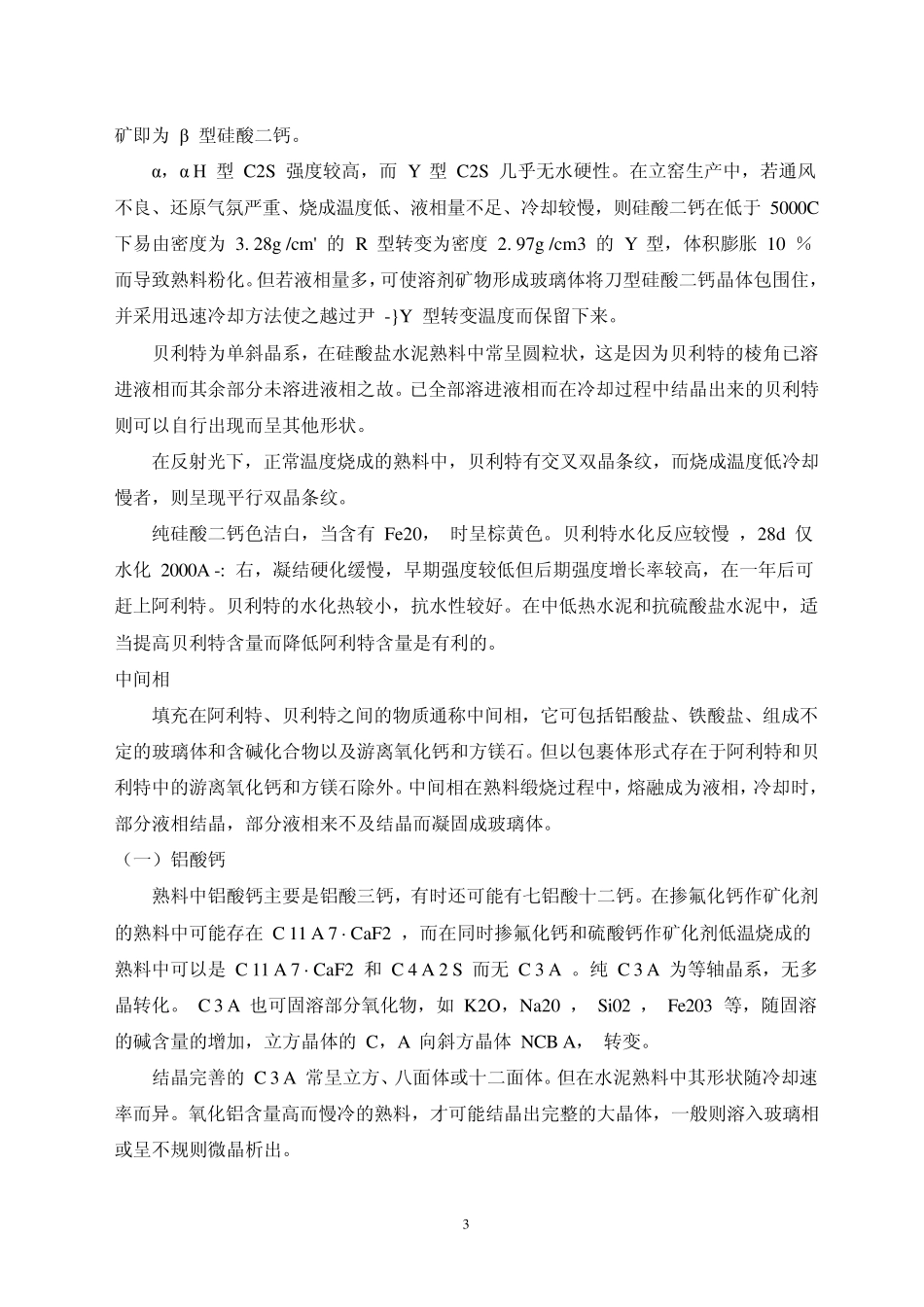硅酸盐水泥熟料矿物组成及其配料计算_第3页