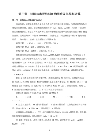 硅酸盐水泥熟料矿物组成及其配料计算