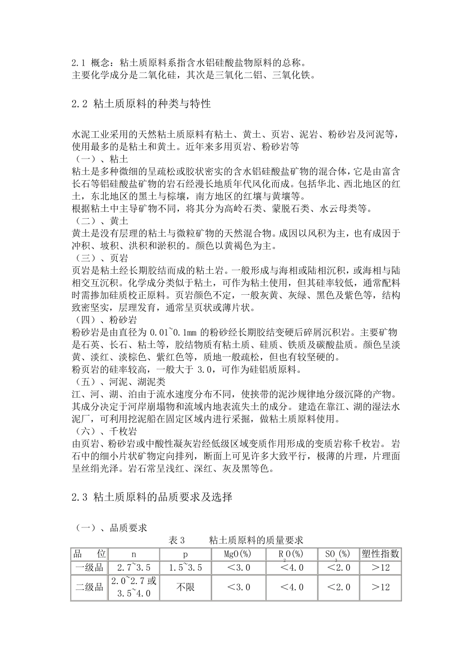 硅酸盐水泥的原料及其准备_第3页