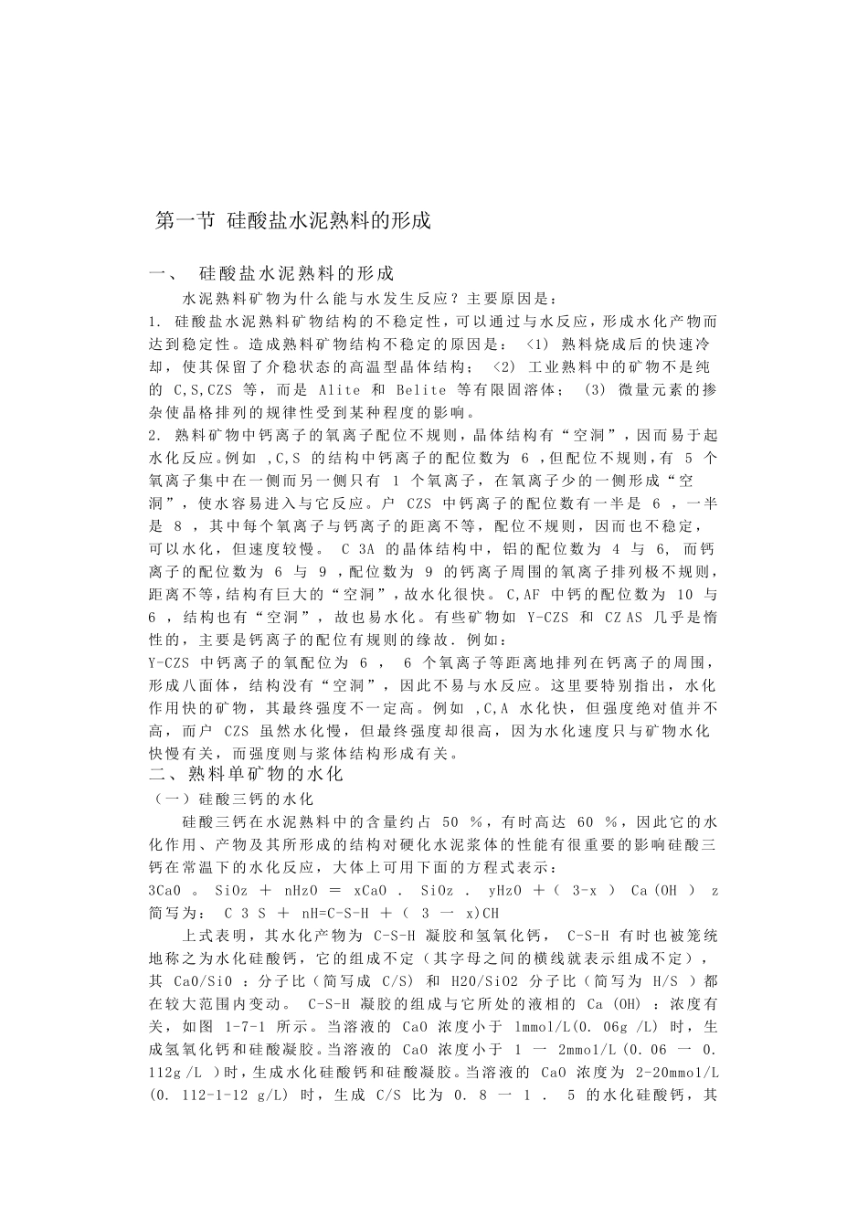 硅酸盐水泥的水化和硬化_第1页