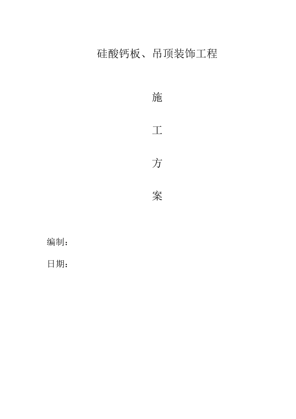 硅酸钙板吊顶施工方案_第1页