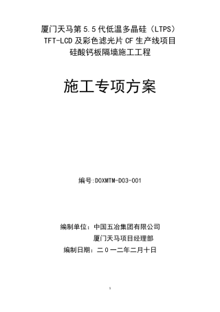硅酸钙板墙施工专项方案