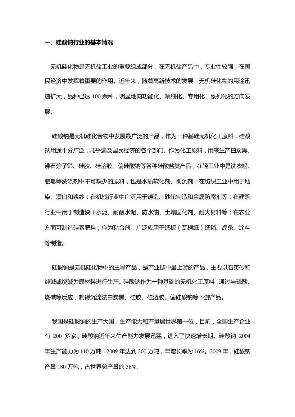 硅酸钠行业简介_第1页