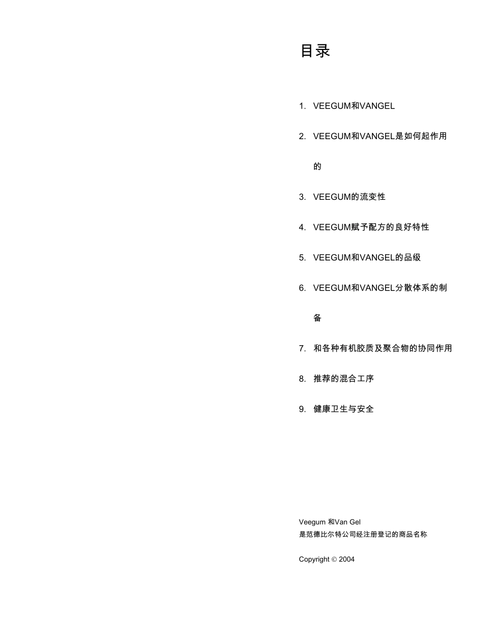 硅酸铝镁产品简介VeegumVangel%20Chinese_第2页