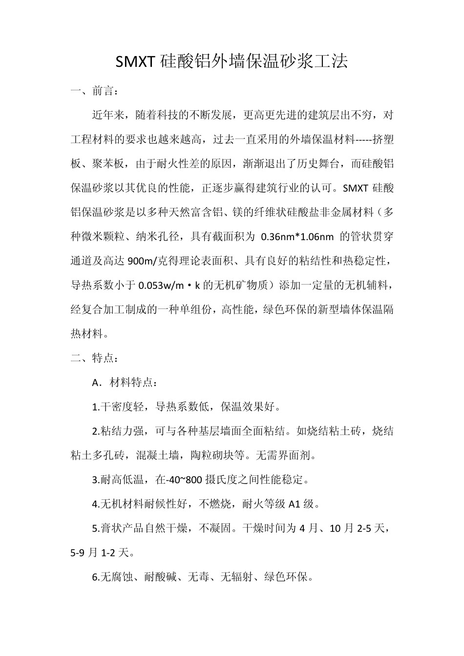 硅酸铝外墙保温工法_第1页