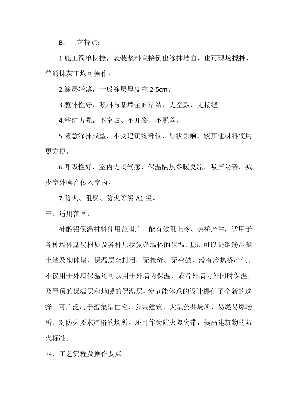 硅酸铝外墙保温工法_第2页