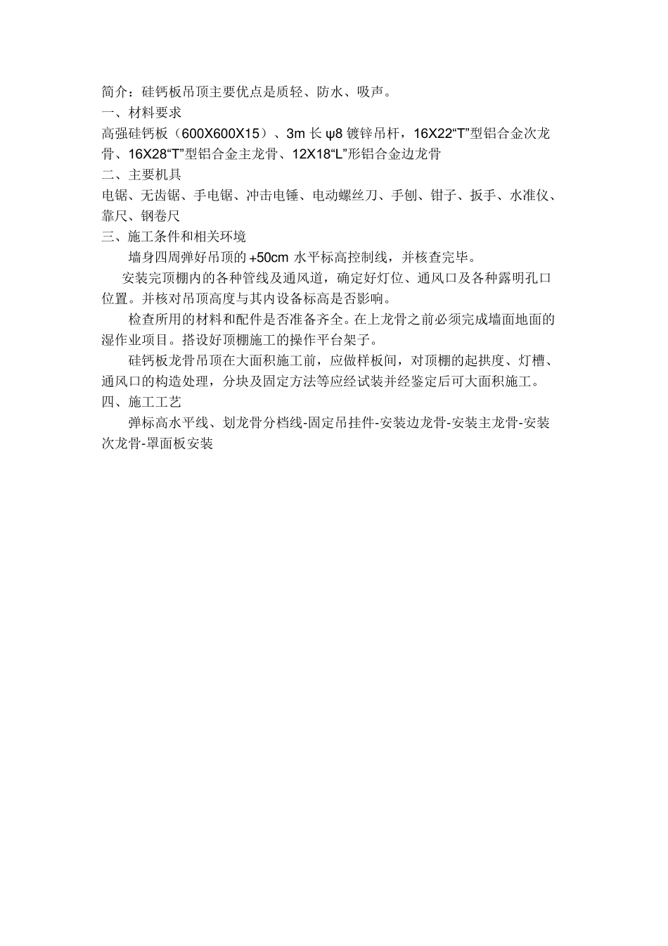 硅钙板施工方案_第1页