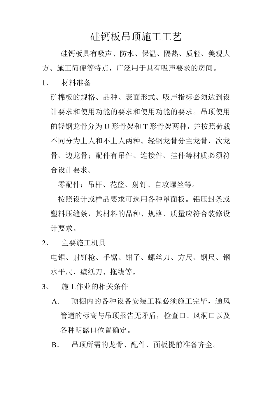 硅钙板施工方案_第2页