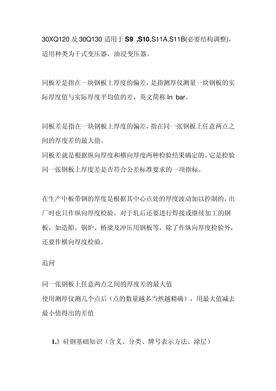 硅钢最新知识_第1页