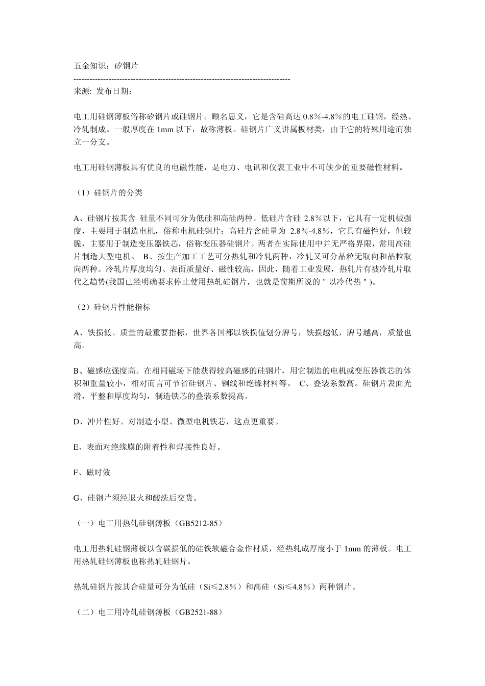 硅钢片基本知识_第1页