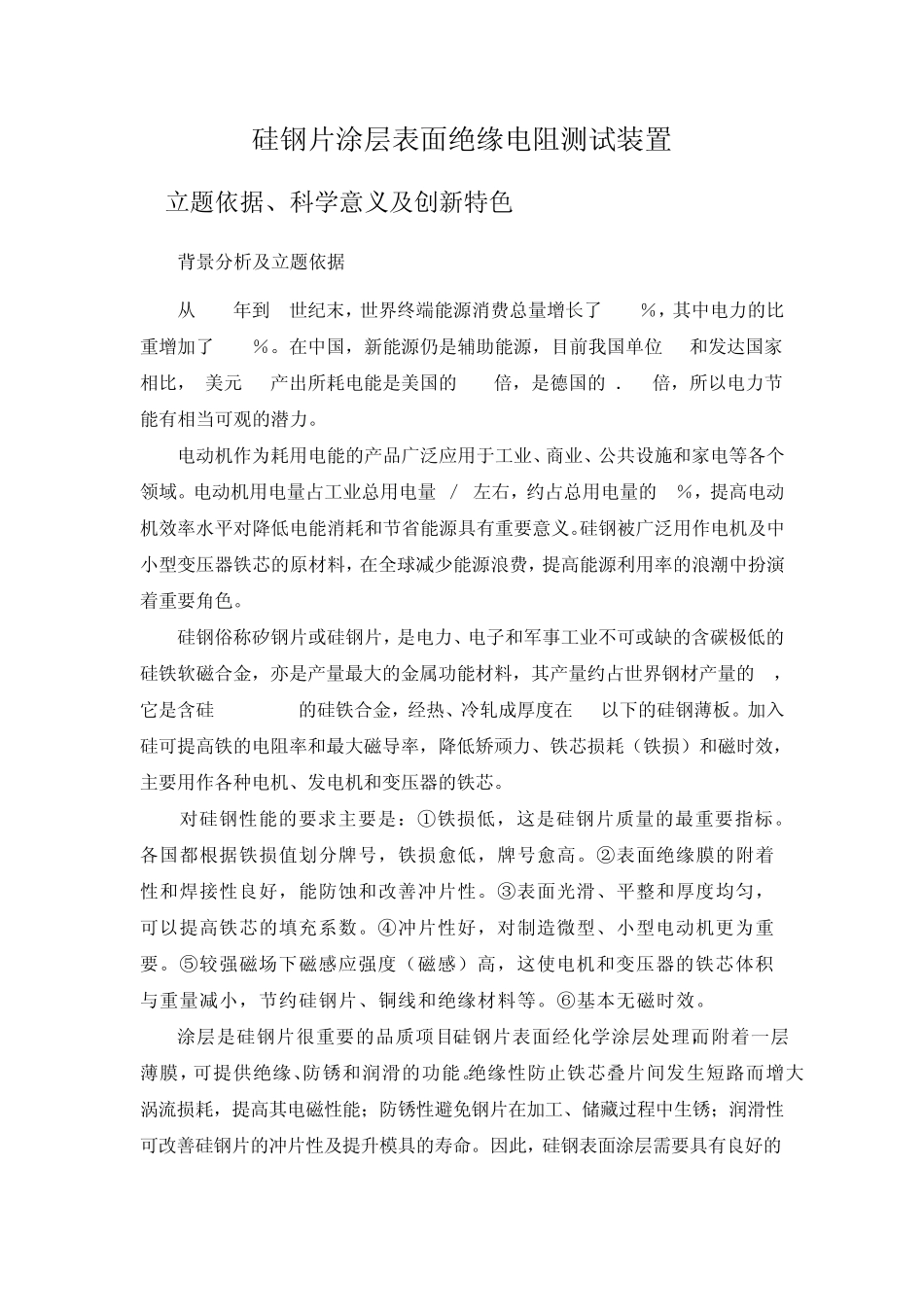 硅钢片涂层表面绝缘电阻测试方案_第1页