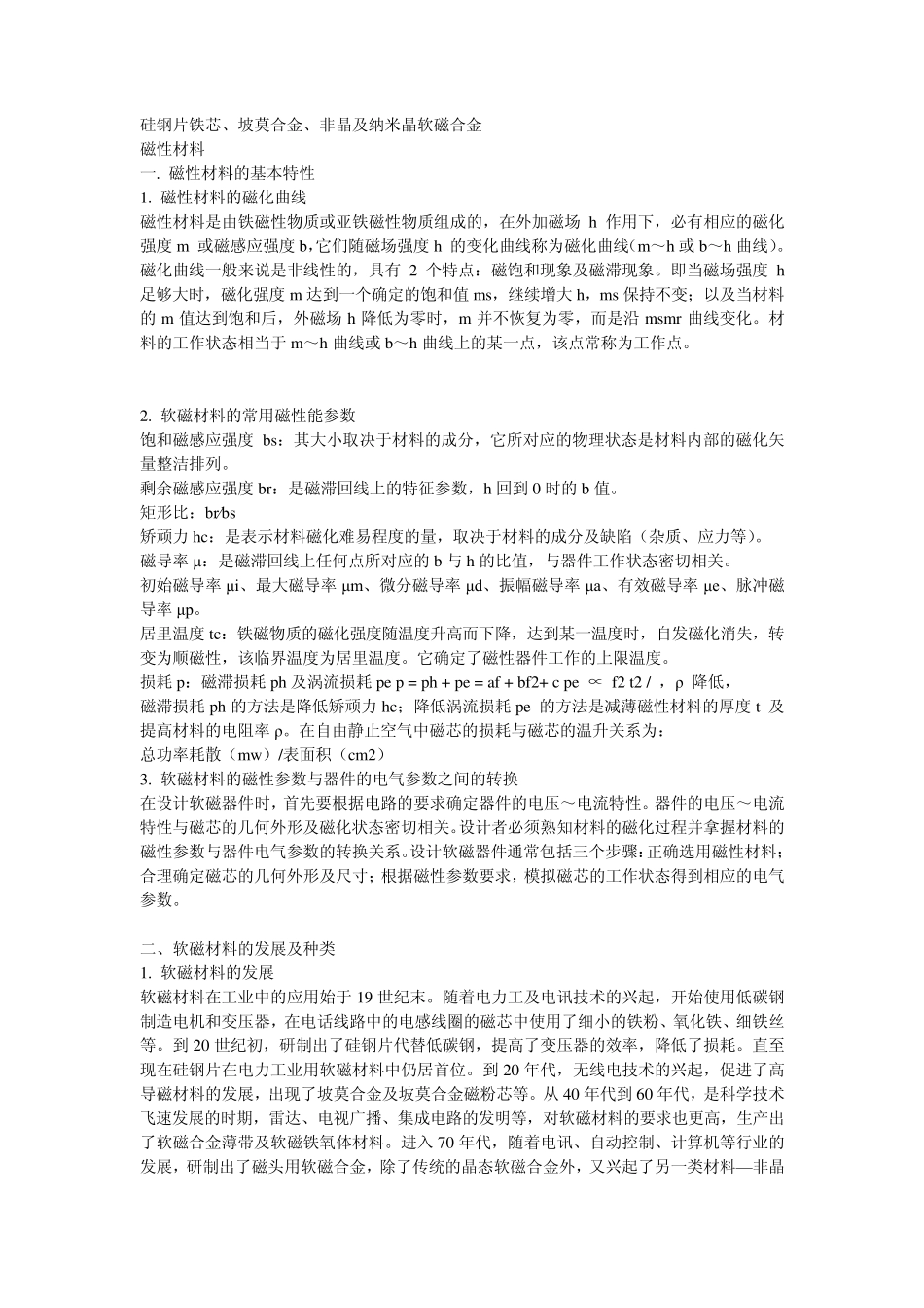 硅钢片铁芯、坡莫合金、非晶及纳米晶软磁合金_第1页