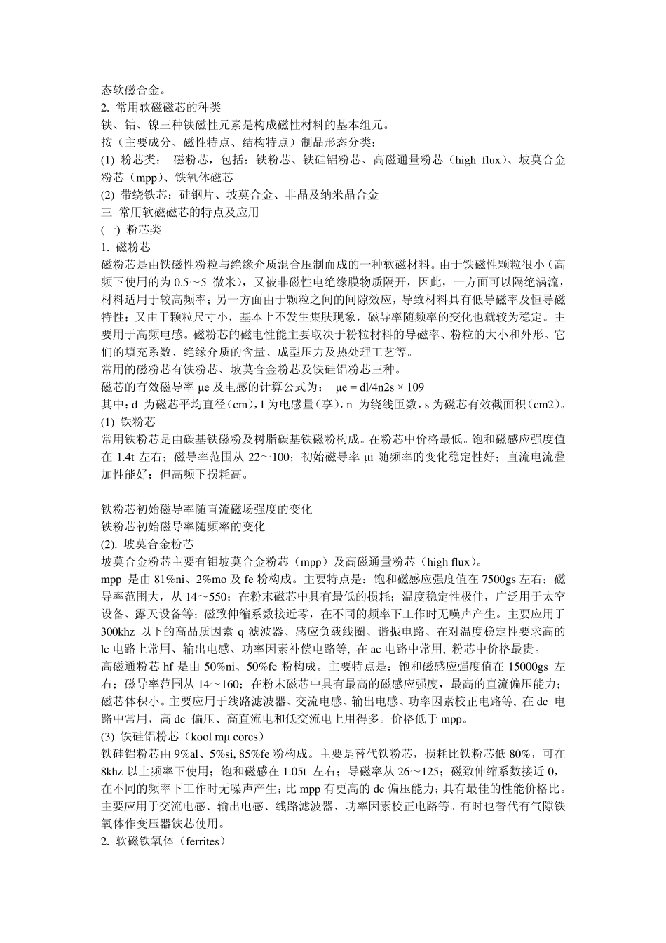 硅钢片铁芯、坡莫合金、非晶及纳米晶软磁合金_第2页